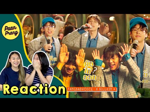 REACTION MV คิดไม่ออก🐶❤️ ยูนิตคนคลั่งรัก TangBadVoice X Billkin | PAANPRANG