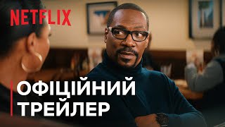 Ваші і наші | З Едді Мерфі й Джоною Гіллом | Офіційний трейлер | Netflix