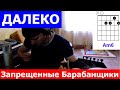 Запрещенный Барабанщики - Далеко : [Аккорды pro-gitaru.ru] 