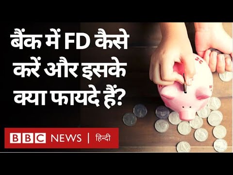 How to do FD in Bank: बैंक में Fixed Deposit कैसे कर सकते हैं? (BBC Hindi)