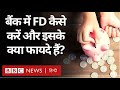How To Do FD In Bank बैंक में Fixed Deposit कैसे कर सकते हैं