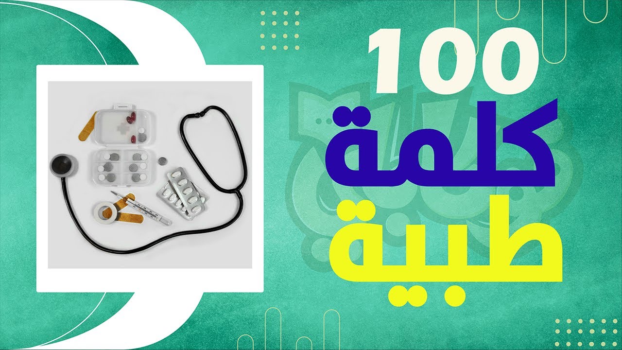 عبارات بالانجليزي عن الطب مترجمة عربي مع اللفظ - تعلم الانجليزية 