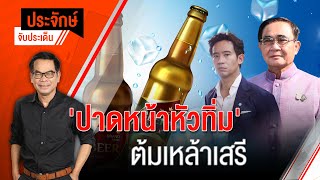 [Live] 10.00 น. "ประจักษ์" จับประเด็น (2 พ.ย. 65)