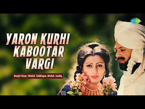 Yaron Kurhi Kabootar Vargi | ਯਾਰੋਂ ਕੁਰਹਿ ਕਬੂਤਰ ਵਰਗੀ | Mohd. Saddiq, Ranjit Kaur | Retro Punjabi Song