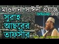Allama Delwar Hossain Saidi Bangla waz. সুরাহ আছরের তাফসীর।