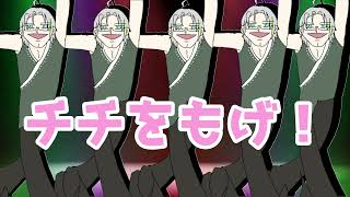 【歌ってみました】チチをもげ！【Vtuber】