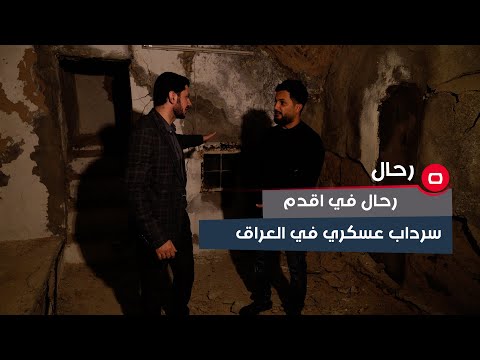 شاهد بالفيديو.. رحال في اقدم سرداب عسكري في العراق: يستخدم لحماية العلماء