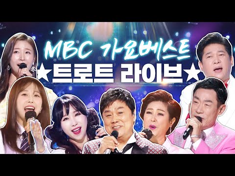 MBC 가요베스트 라이브 | 출연: 가수 김용임¸ 채윤¸ 조승구¸ 하이량¸ 박주희¸ 김성태¸ 이소나¸ 소명¸ 윤서령¸ 박상철¸ 남진