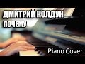Piano Cover - Дмитрий Колдун - Почему 