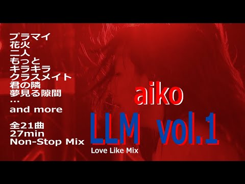 aiko LoveLikeMix Vol.1