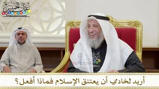 1418 - أريد لخادمي أن يعتنق الإسلام فماذا أفعل؟ - عثمان الخميس
