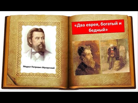 М.П. Мусоргский, пьеса «Два еврея, богатый и бедный» из сюиты "Картинки с выставки"