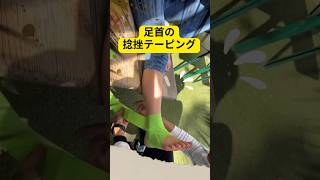 【誰でも巻ける❗️】足首の捻挫テーピングのご紹介😌#アスレティックトレーナー #テーピング #キネシオテープ #サッカー