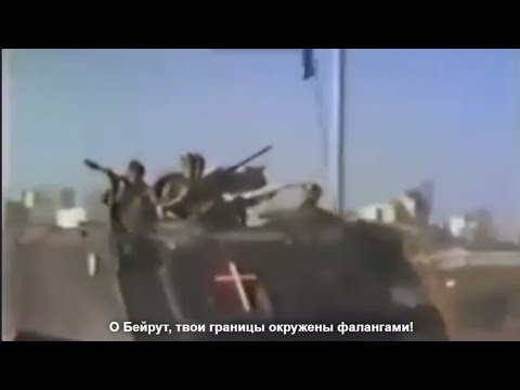 "3al khanda2 nezlo" - Ливанская фалангистская песня