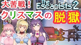 【Vtuber】大苦戦！ついに脱獄なるか！？サンタさんの持ち物検査【エスケーピスト】