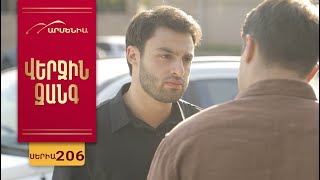 Վերջին Զանգ, Սերիա 206 / Verjin Zang