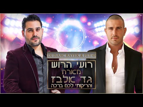רועי הרוש & גד אלבז - והריקותי לכם ברכה Isaac Rayek & FEY-Ø Mashup