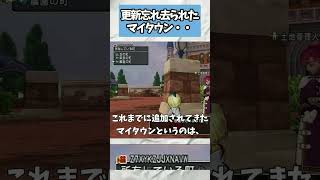 ドラクエ10 Ver8でも忘れられているマイタウン