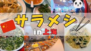 【上海の暮らし紹介】『サラメシ in上海』上海で働くわたしの、毎日のランチ事情をお届け:主に中華、時に洋食求めてサイゼリヤもあったり?〜編