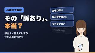 「脈ありサイン」を探すほど、都合よく見えてしまう理由【心理学で解説】