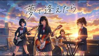 夢で逢えたら / 銀杏BOYZ (Cover by 永愛高校軽音部)