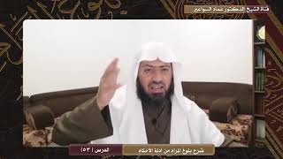 صورة شرح كتاب بلوغ المرام _ الدرس ( 53) د. عماد السواعير