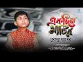 Ekdin Matir Vitore Hobe Ghor একদিন মাটির ভেতরে হবে ঘর Ahnaf 