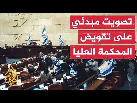 الكنيست يصدق بالقراءة الأولى على تعديل قانوني يمنع المحكمة العليا من إلغاء قوانين يسنها