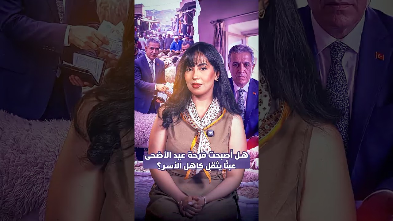 هل أصبحت فرحة عيد الأضحى عبئاً يثقل كاهل الأسر؟ thumbnail