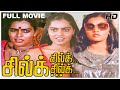 Silk Silk Silk Full Movie HD Bhanuchander Silk Sumitha Raghuvaran M S Viswanathan