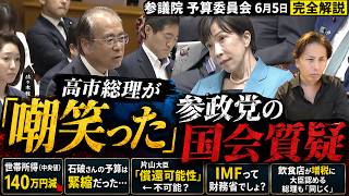 高市総理が「嘲笑った」参政党の国会質疑【完全解説】