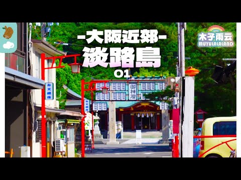 So besuchen Sie die Insel Awaji in Japan mit dem Auto, Essen, das man unbedingt probieren mussOsaka