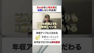 【転職希望者必見】今、SaaSの上場企業への転職があつい！#shorts #年収チャンネル #株本祐己