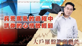 兵荒馬亂的過程中 請你的心情放輕鬆 (圖)