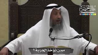 1325 - ممن تؤخذ الجزية ؟ - عثمان الخميس