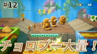 【女性実況】あっちもこっちもチョロプー！ひたすらチョロプーのコース！_#12【ヨッシークラフトワールド】