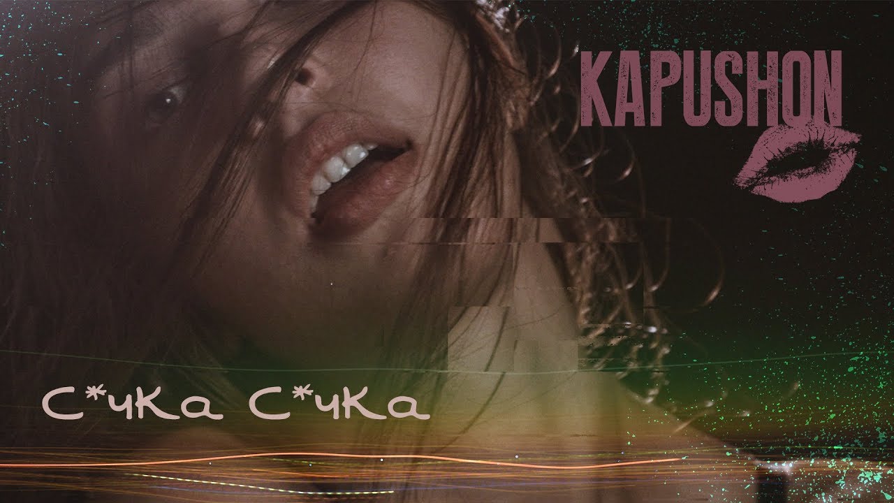 Kapushon — С*чка, С*чка