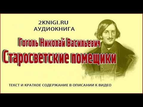 Старосветские помещики Н.В. Гоголь - аудиокнига слушать онлайн  2KNIGI