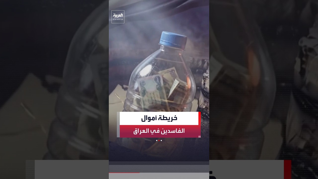 فيديو | فيديو بالذكاء الاصطناعي يكشف كيف أخفى متهمون بالفساد في العراق الأموال المنهوبة