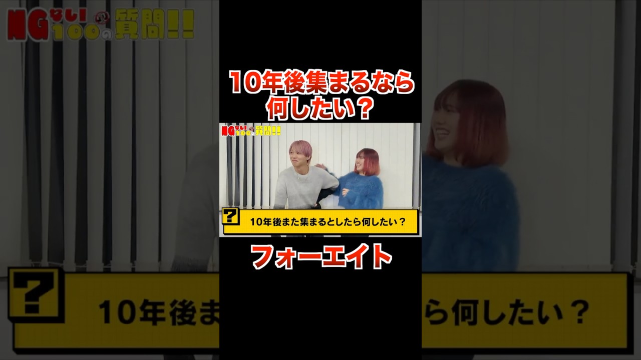 10年後、みんなで集まったら何したい？？【フォーエイト 切り抜き】