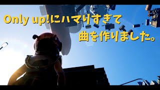- マルチ版Only up!にハマりすぎて曲を作りました。