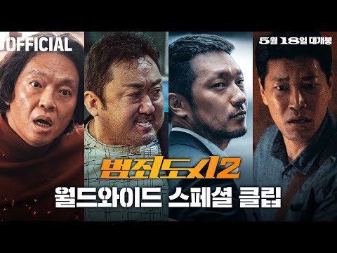 [범죄도시2] 월드와이드 스페셜 클립