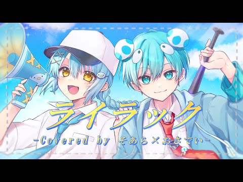 ライラック / おさでい×そあら『実況者が全力で歌ってみた』【STPR BOYS】