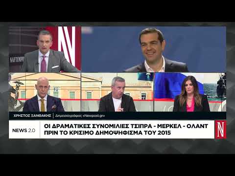 Οι δραματικές συνομιλίες Τσίπρα – Μέρκελ – Όλαντ πριν το κρίσιμο δημοψήφισμα του 2015