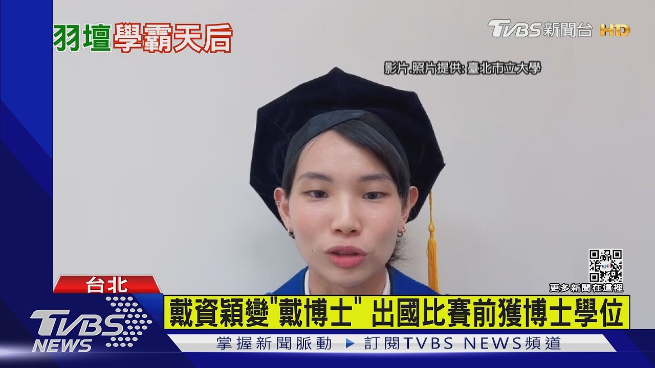 戴資穎變「戴博士」 出國比賽前獲博士學位