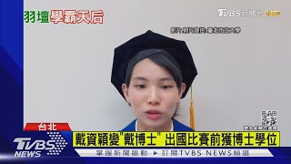 [問卦] 小戴為什麼不放掉小比賽？