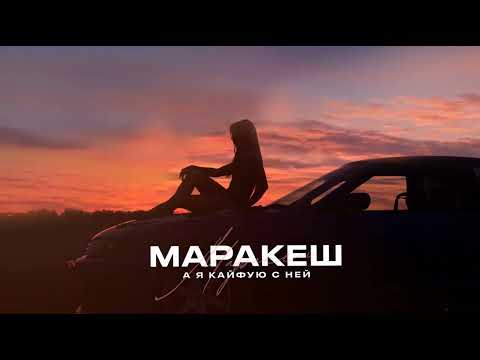 МАРАКЕШ - А Я КАЙФУЮ С НЕЙ (ПРЕМЬЕРА АЛЬБОМА "МОЛОДОЙ, ГОРЯЧИЙ")