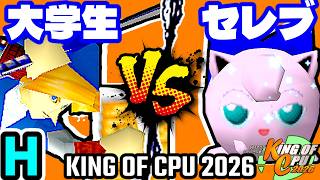 【KING OF CPU 2026】壊れた大学生 vs セレブリティーヨシオ | H-15【64スマブラCPUトナメ実況】