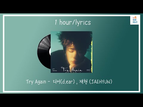 1시간[1HOUR]/ 가사 /Try again   -   디어 ,재현/[구독자 신청곡]