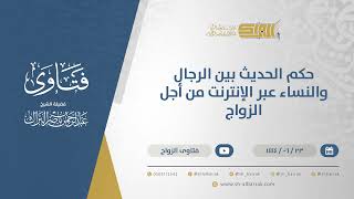 حكم الحديث بين الرجال والنساء عبر الإنترنت من أجل الزواج - الشيخ عبدالرحمن البراك (11489) image